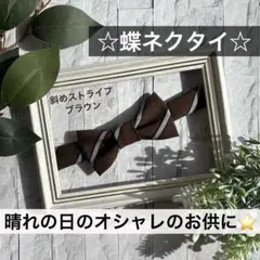 蝶ネクタイ　幼児　小学生　キッズ　子供　七五三　フォーマル　ブラウン　ストライプ