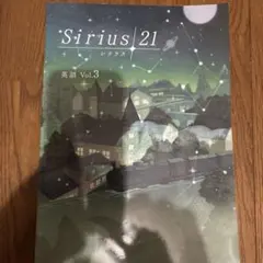 Sirius 21 英語 Vol.3