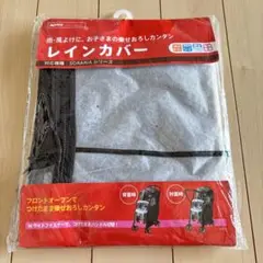 Aprica アップリカ ベビーカー レインカバー フロントオープン
