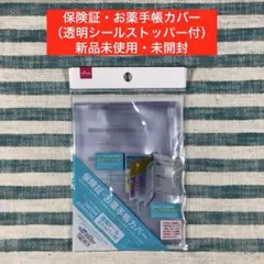 ★ダイソー★【保険証・お薬手帳カバー（透明シールストッパー付）】★匿名配送★⑩