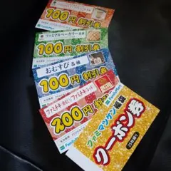 ファミマクーポン　　25枚綴り