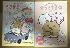 【うさまる】シールブックセット