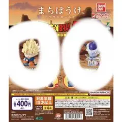 こ*ら様 まちぼうけ　ドラゴンボールZ 孫悟空　フリーザセット