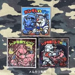 ガンダムマンチョコ　MSシール　３枚セット