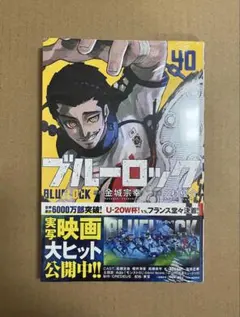 『ブルーロック』 BLUELOCK 40巻 シュリンク付き 新品未開封