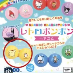 サンリオ レトロボンボン ヘアゴム　ポムポムプリン