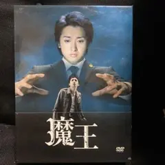 魔王 DVD 全11話分＋特典映像付き - メルカリ