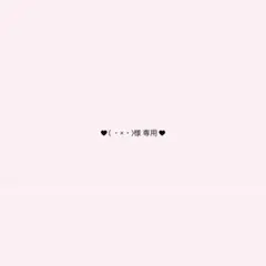 ( ・×・)様 専用ページ