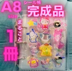 【24時間以内発送】シール帳 A8サイズ 完成品 まるごと一冊　おすそわけ