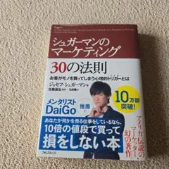 シュガーマンのマーケティング30の法則 お客がモノを買ってしまう心理的トリガー…