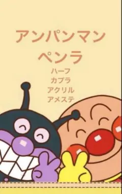 アンパンマン ペンラ カプラ ハーフ アメステ アクリル 防水 シール