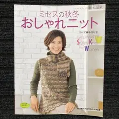 ミセスの秋冬おしゃれニット