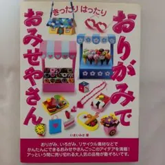 きったりはったり おりがみでおみせやさん 10/28