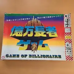 億万長者ボードゲーム GAME OF BILLIONAIRE昭和レトロ - メルカリ