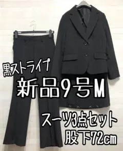 新品☆9号M黒系×ストライプ柄のパンツ＆スカートスーツ♪オールシーズン〇D322