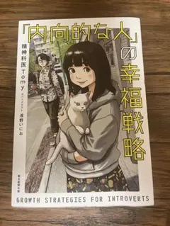 「内向的な人」の幸福戦略