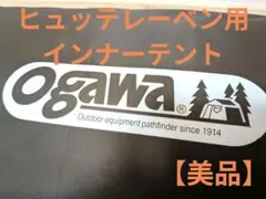 【美品】ogawa　ヒュッテレーベン用インナーテントのサムネイル