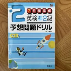 l 英検準2級予想問題ドリル