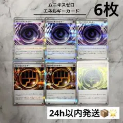ぼ*ん様 【6枚セット】 ムニキスゼロ エネルギーカード