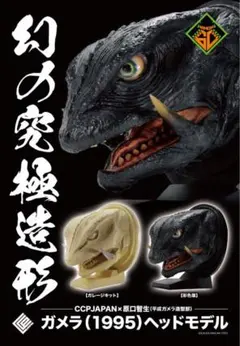 幻の究極造形　CCP 原口智生　ガメラ1995ヘッド　彩色版　輸送箱未開封新品のサムネイル