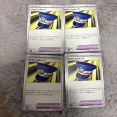 パトロールキャップ 4枚セット