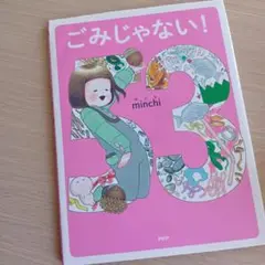 ごみじゃない!