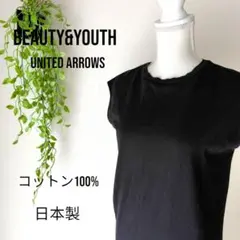 b1402　ユナイテッドアローズノースリーブカットソーワンピース綿100%日本製