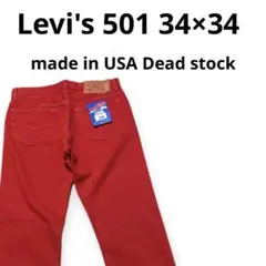 送料込　デッドストック　Levi's501 カラーデニム　90's　USA製
