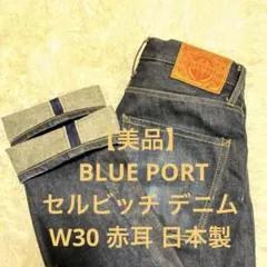 【美品】ブルーポート BLUE PORT セルビッチ デニム W30 赤耳 日本