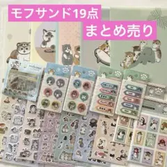 ★セリア★モフサンド mofusand★ノートシール等　19点　まとめ売り★