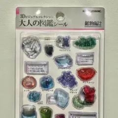 【正規品】大人の図鑑シール　3D 鉱物編2 立体