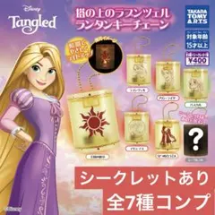 塔の上のラプンツェル ランタンキーチェーン 全7種コンプリート シークレットあり