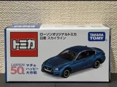 【未開封】ローソンオリジナルトミカ　日産スカイライン
