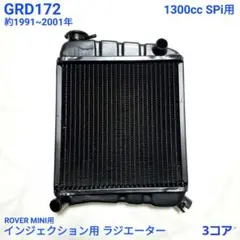 ローバーミニ クラシックミニ キャブ車用 3層コア ラジエター 新品 ローバーミニ クラシックミニ キャブ車用 3層コア ラジエター 新品