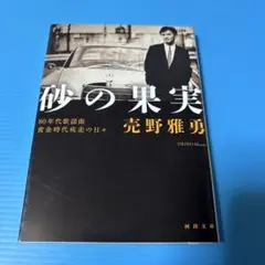 砂の果実 : 80年代歌謡曲黄金時代疾走の日々