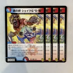 150170 魂の絆シェイク＆S駆