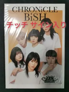 2025年最新】CHRoNiCLE bishの人気アイテム - メルカリ