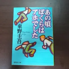 あの頃ぼくらはアホでした / おれは非情勤 東野圭吾 - メルカリ