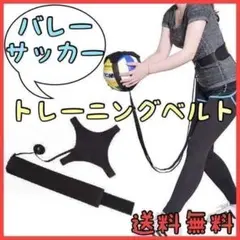 【自主トレ 練習道具】バレーボール サッカー サーブ スパイク ベルト シュートのサムネイル