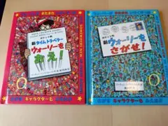 ポケット判　ウォーリーをさがせ　2冊セット