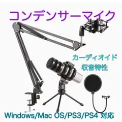 ❤️新品❤️コンデンサー　マイク　カーディオイド　高音質　フィードバック除去　USB