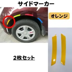 【2枚セット】 リフレクター オレンジ　US車　サイドマーカー 3Dステッカー