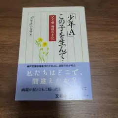 「少年A」この子を生んで…… 父と母 悔恨の手記