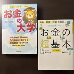 【2冊セット】本当の自由を手に入れる お金の大学、お金の超基本