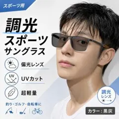 調光サングラス偏光UVカット超軽量スポーツ釣りゴルフ自転車ブラックグレー眼鏡運転のサムネイル
