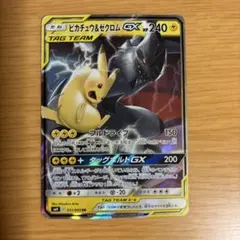 【美品】ピカチュウ＆ゼクロムGX RR