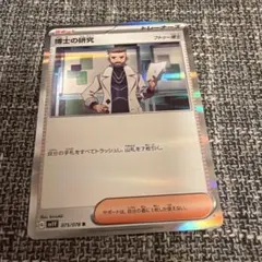 ポケモンカード 博士の研究 フトゥー博士のサムネイル
