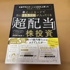 半オートモードで月に23.5万円が入ってくる「超配当」株投資 日経平均リターン…