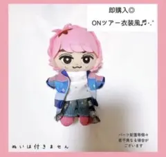 即購入◎すのチル 衣装 佐久間大介 ONツアー衣装風 SnowMan風 ぬい服