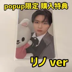 StrayKids スキズ リノ POPUP 購入特典 トレカ リービット